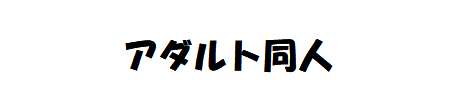 深喉同人